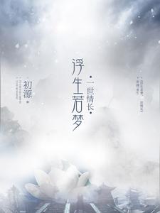 楼初源沈连烨思君的小说在哪里看？免费在线阅读浮生若梦，一世情长