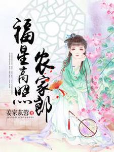 福星高照农家郎徐芙宝陆云舟在线章节免费阅读