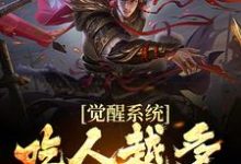 小说《觉醒系统:吃人越多我越强》在线章节阅读-贝壳文学