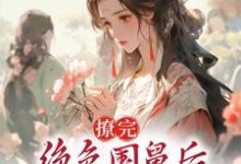 主角叫沈枝熹宋涟舟的小说在哪阅读-贝壳文学