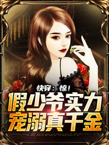 求快穿：惊！假少爷实力宠溺真千金小说免费资源
