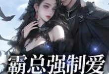 霸总强制爱，乖乖哪里逃小说有没有完整的免费版本在线阅读？-贝壳文学