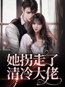 她拐走了清冷大佬林晚陆醉寒，她拐走了清冷大佬小说免费阅读