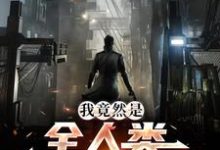 已完结小说《我竟然是全人类的希望》在线章节阅读-贝壳文学