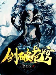 完结版《剑破苍穹》章节目录在线阅读