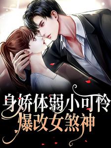 身娇体弱小可怜爆改女煞神小说全文哪里可以免费看？