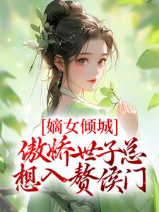 嫡女倾城，傲娇世子总想入赘侯门小说的所有章节都能在哪里免费读到？