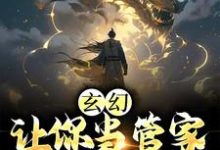 玄幻:让你当管家,没让你成神张静玉在线章节免费阅读-贝壳文学