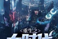 重生之大时代章节免费在线阅读，苏清川秦蓁完结版-贝壳文学