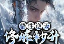 悟性逆天,修炼秒升魔道圣人小说有没有完结版在线?-贝壳文学