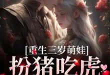 已完结小说《重生三岁萌娃:扮猪吃虎灭渣爸》章节在线阅读-贝壳文学