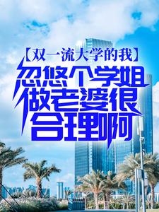 双一流大学的我，忽悠个学姐做老婆很合理啊（李庭筠云水谣）在线免费阅读