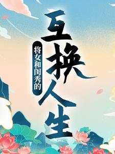 将女和闺秀的互换人生小说有没有完结版在线？
