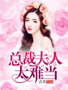 完结版《总裁夫人太难当》在线免费阅读