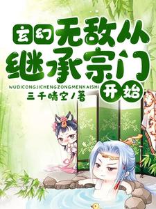 完结版《玄幻：无敌从继承宗门开始》在线免费阅读