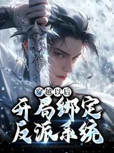 《穿越以后，开局绑定反派系统》小说章节列表免费试读，秦洛小说在线阅读