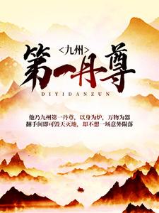 秦安上官灵韩玥宁纤雪为主角的小说好看吗？求九州第一丹尊免费试读