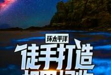 小说《环太平洋:徒手打造机甲怪物》在线章节阅读-贝壳文学