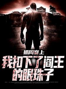 抓周宴上，我扣下了阎王的眼珠子小说的无弹窗阅读体验，寻找免费阅读网站
