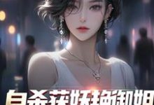 苏阳柳雪是哪本书的主角？自杀获妖艳御姐，她还是我老婆！免费读-贝壳文学