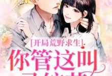 郑天铭徐梦语是哪本书的主角?开局荒野求生,你管这叫录综艺?免费读-贝壳文学