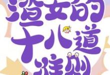 《快穿白月光：渣女的十八道准则》小说主角虞暧章节章节免费在线阅读-贝壳文学