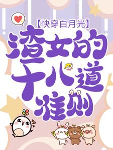 《快穿白月光：渣女的十八道准则》小说主角虞暧章节章节免费在线阅读