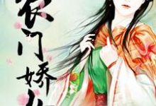 求农门娇女小说的全文免费阅读链接-贝壳文学