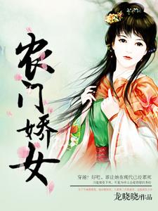 求农门娇女小说的全文免费阅读链接