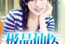 想读王阳秦娇珑吴娜娜的故事，哪里可以免费找到极品仙医？-贝壳文学