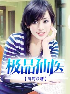 想读王阳秦娇珑吴娜娜的故事，哪里可以免费找到极品仙医？