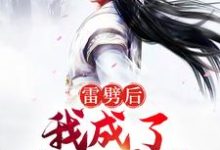 小说《雷劈后，我成了阴阳道体》章节免费阅读-贝壳文学