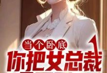 主角陈寻小说当个卧底，你把女总裁拿下了？免费阅读-贝壳文学