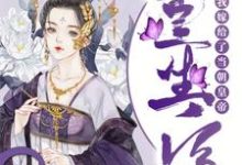 已完结小说《重生后我嫁给了当朝皇帝》章节在线阅读-贝壳文学