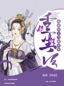 已完结小说《重生后我嫁给了当朝皇帝》章节在线阅读