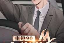 《重返90从水货做起》小说大结局免费试读 江南沈晓柔小说-贝壳文学
