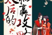 在线寻找太后的躺赢攻略小说的无删减版本-贝壳文学