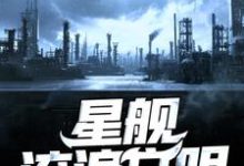 唐胜高球关晓月苏小小是哪本书的主角?寻找星舰流浪文明免费阅读-贝壳文学