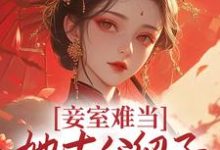 萧蝶二蛋是哪本书的主角?妾室难当,她去父留子爬龙位免费读-贝壳文学