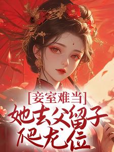 萧蝶二蛋是哪本书的主角？妾室难当，她去父留子爬龙位免费读