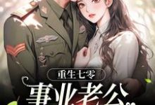 刘思思是哪本书的主角？重生七零：事业老公两手抓免费读-贝壳文学