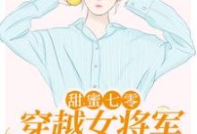 主角顾青橙江逸辰小说完结版在线阅读,甜蜜七零:穿越女将军医术逆天免费看-贝壳文学