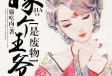 小说《嫁个王爷是废物》在线章节阅读-贝壳文学