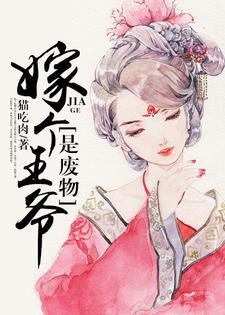 小说《嫁个王爷是废物》在线章节阅读