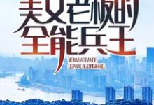在线寻找穆峰秦清雅的小说,美女老板的全能兵王免费阅读-贝壳文学
