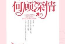 主角凉秋顾言小说完结版在线阅读，凉风知秋意，何顾深情免费看-贝壳文学