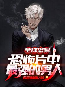 全球恐惧：恐怖片中最强的男人小说的免费阅读版本在哪里可以找到？