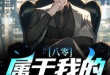完结版《八零：属于我的商业帝国》免费阅读-贝壳文学
