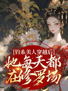钓系美人穿越后，她每天都在修罗场小说的所有章节都能在哪里免费读到？