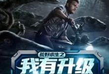 完结版《荒野求生之我有升级万物的房车》章节阅读-贝壳文学